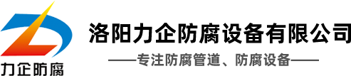 新聞資訊-洛陽(yáng)力企防腐設(shè)備有限公司